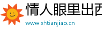 情人眼里出西施网